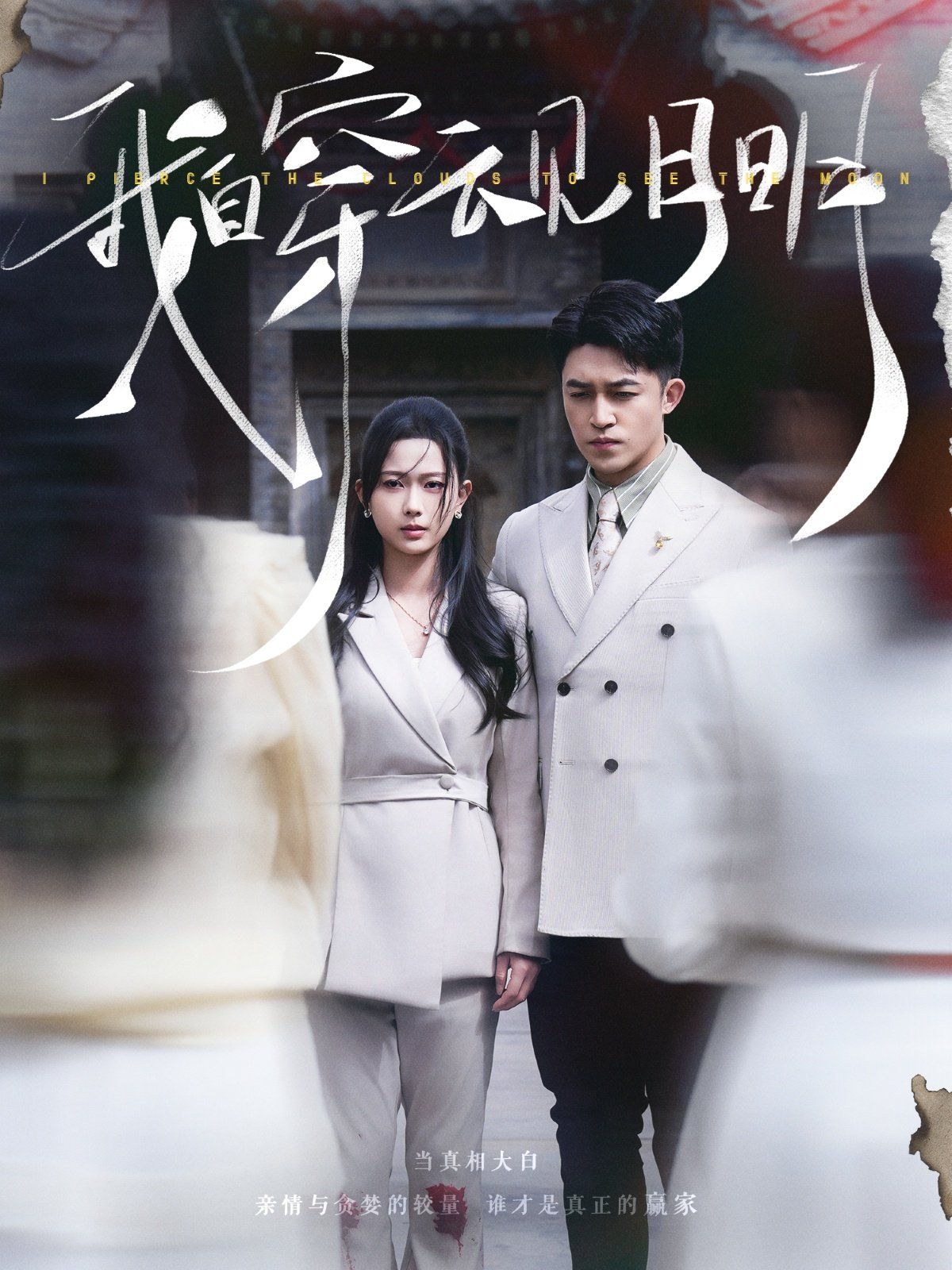 我自穿云見月明(全集)