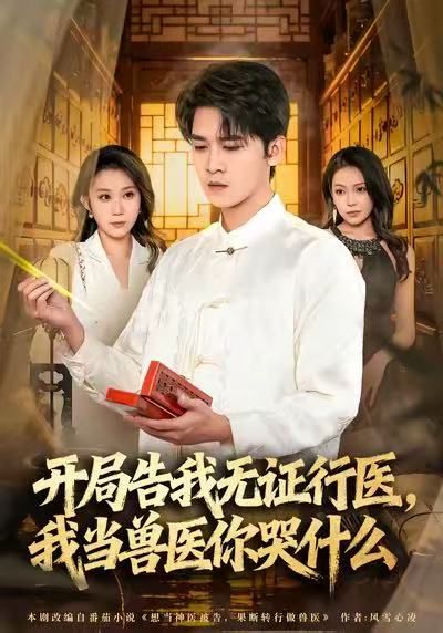 當(dāng)神醫(yī)被告，我當(dāng)獸醫(yī)你哭什么(全集)