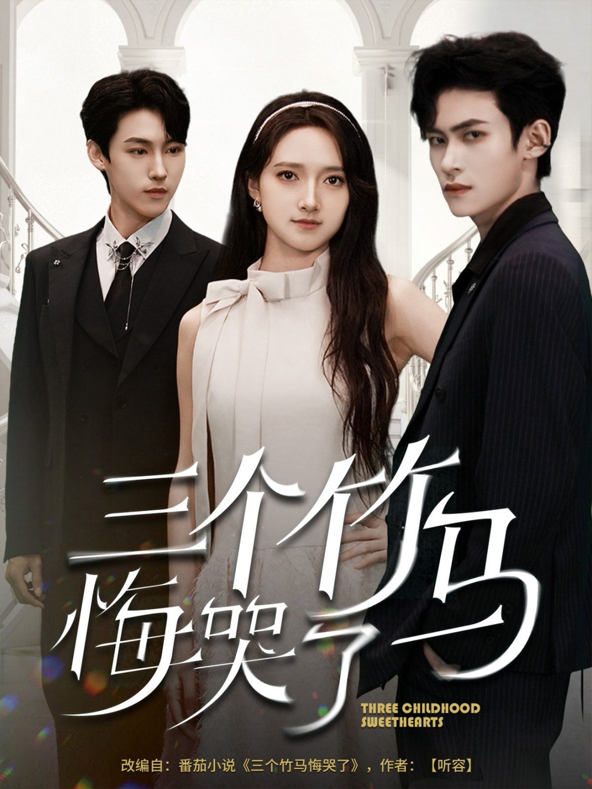 三個(gè)竹馬悔哭了(全集)