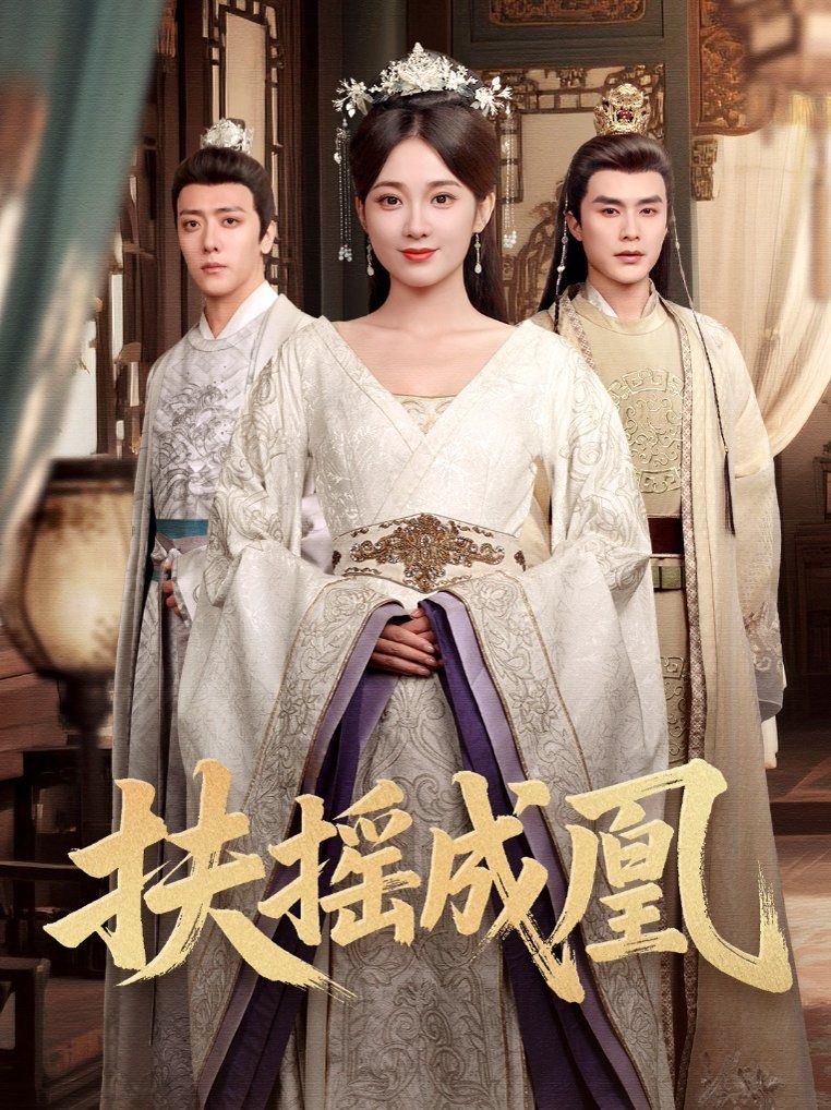 扶搖成凰(全集)