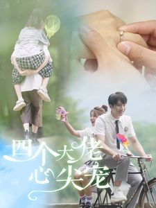 四個大佬心尖寵(全集)