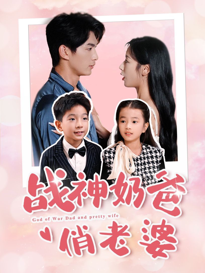 戰神奶爸俏老婆(全集)