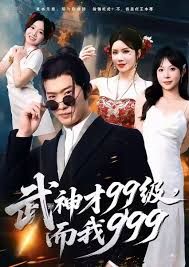 武神才99級，而我999，無敵是多么不寂寞(全集)