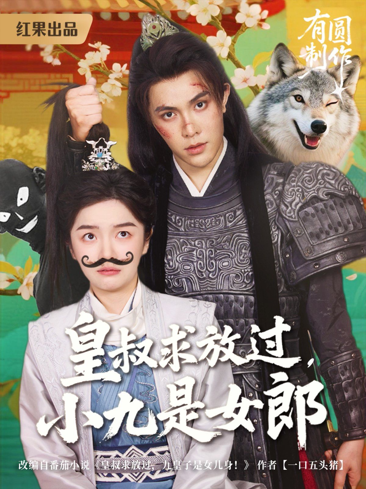 皇叔求放過，小九是女郎(全集)