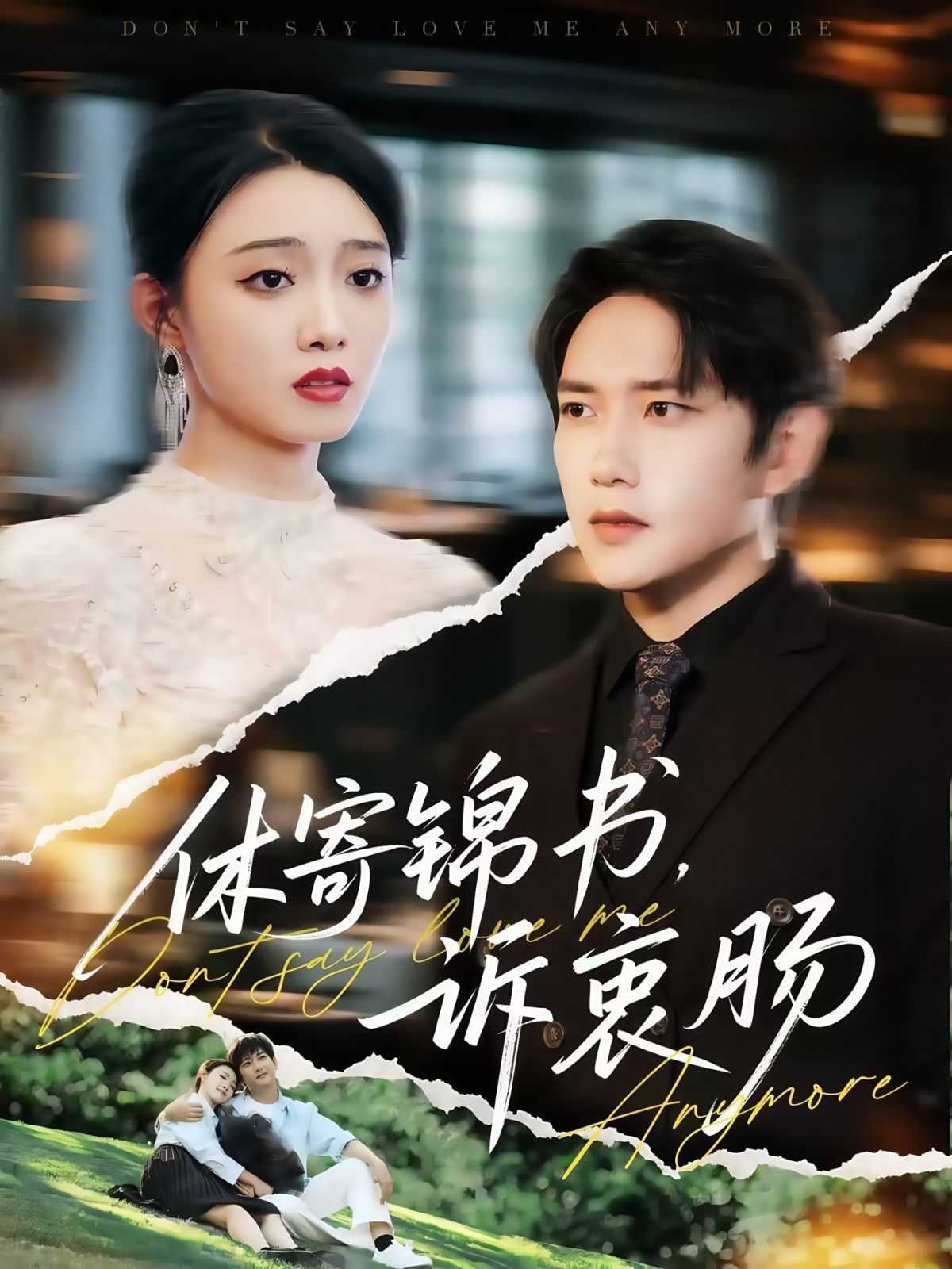 休寄錦書訴衷腸(全集)