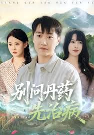 別問(wèn)丹藥先治病(全集)