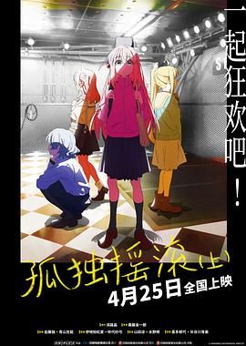 孤獨搖滾(上) 劇場總集篇