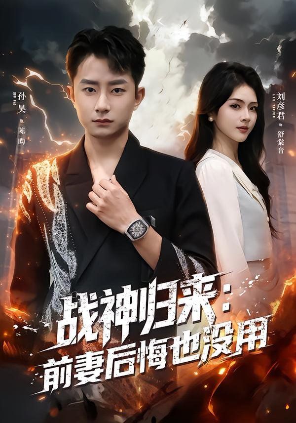 戰神歸來：前妻后悔也沒用(全集)