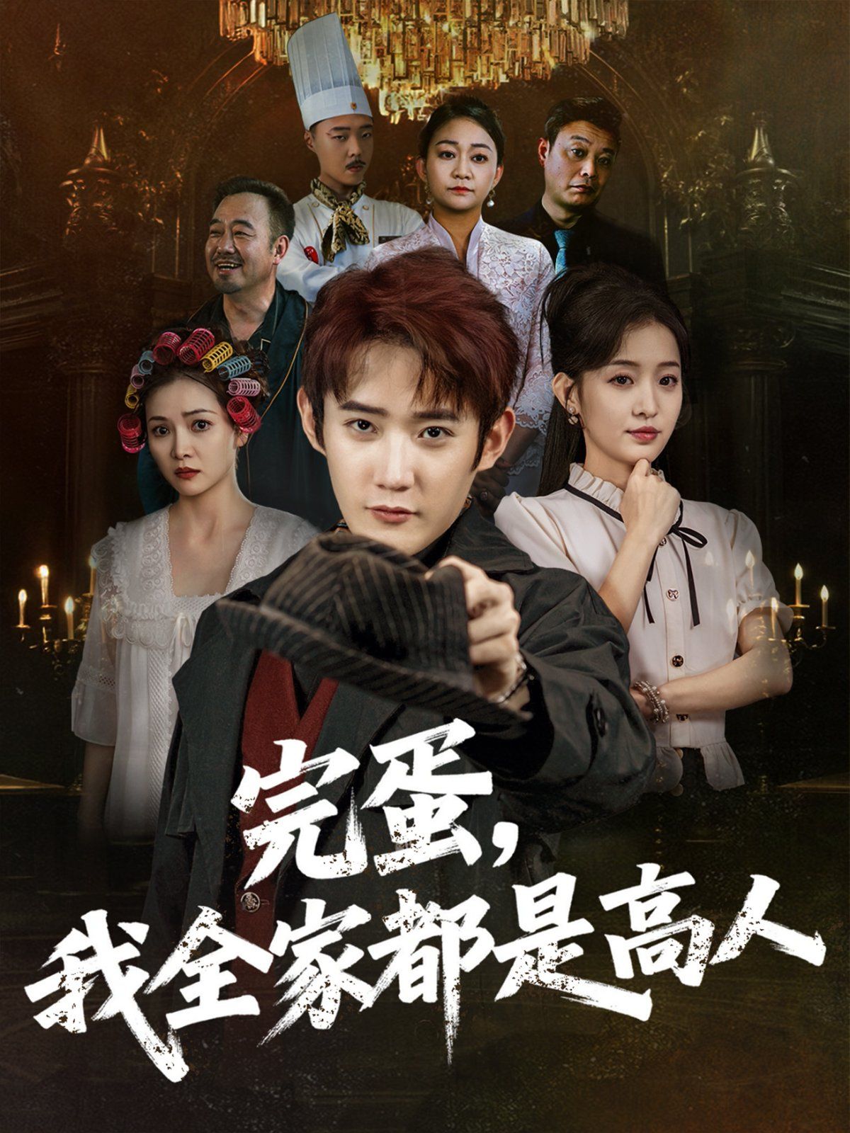 完蛋，我全家都是高人(全集)