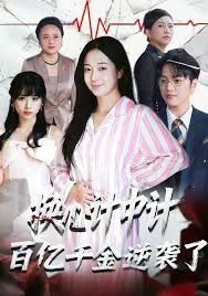 換心計中計：百億千金逆襲了！(全集)