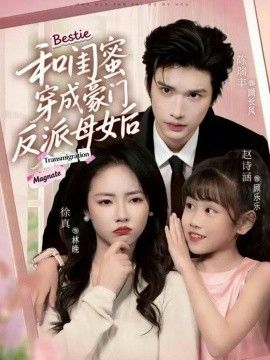 和閨蜜穿成豪門反派母女后(全集)