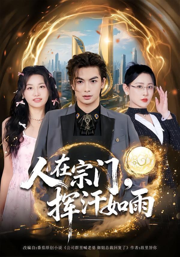 人在宗門，揮汗如雨(全集)