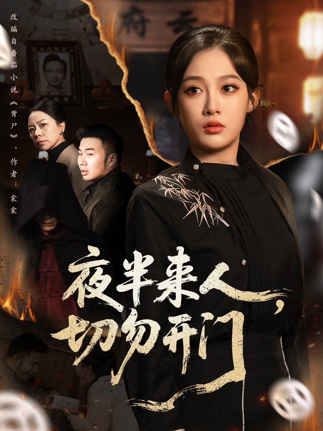 夜半來人，切勿開門(全集)