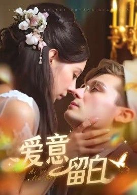 愛(ài)意留白(全集)