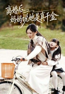 離婚后媽媽說她是真千金，別惹小小姐她媽是首富真千金(全集)