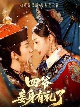 四爺，妾身有禮了(全集)