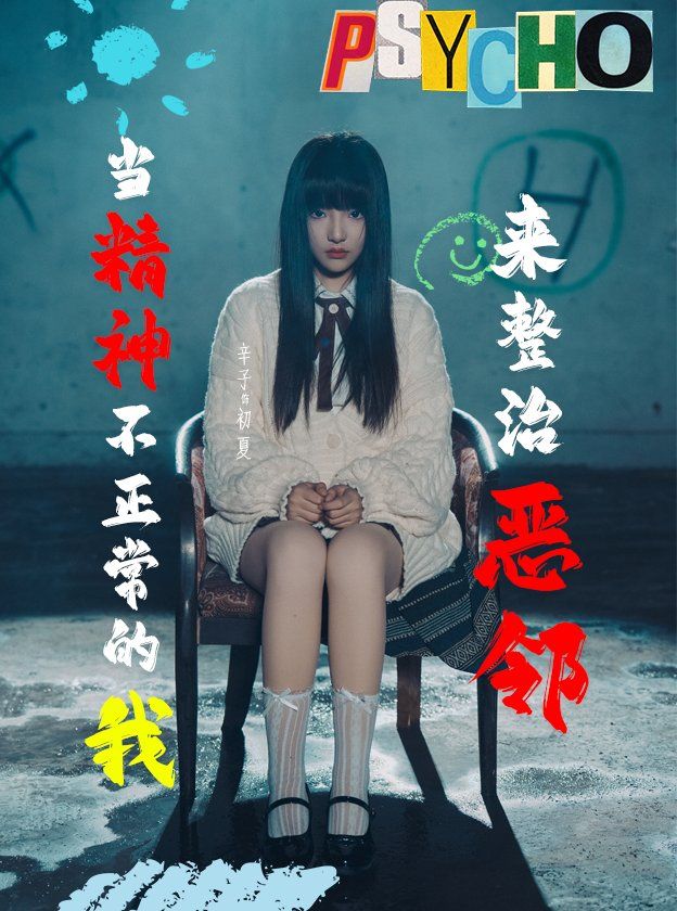 當精神不正常的我來整治惡鄰(全集)