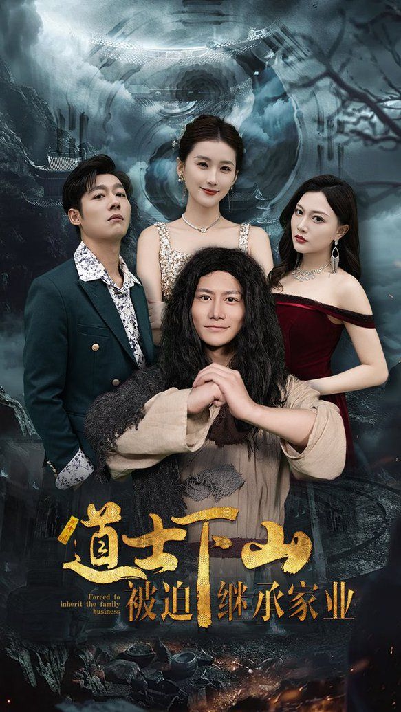 道士下山被迫繼承家業(全集)