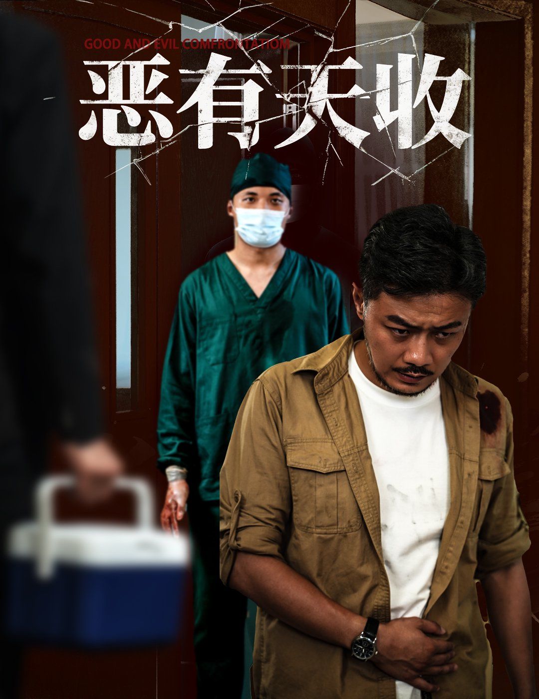 惡有天收(全集)