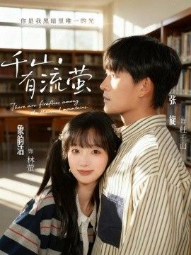 千山有流螢(全集)