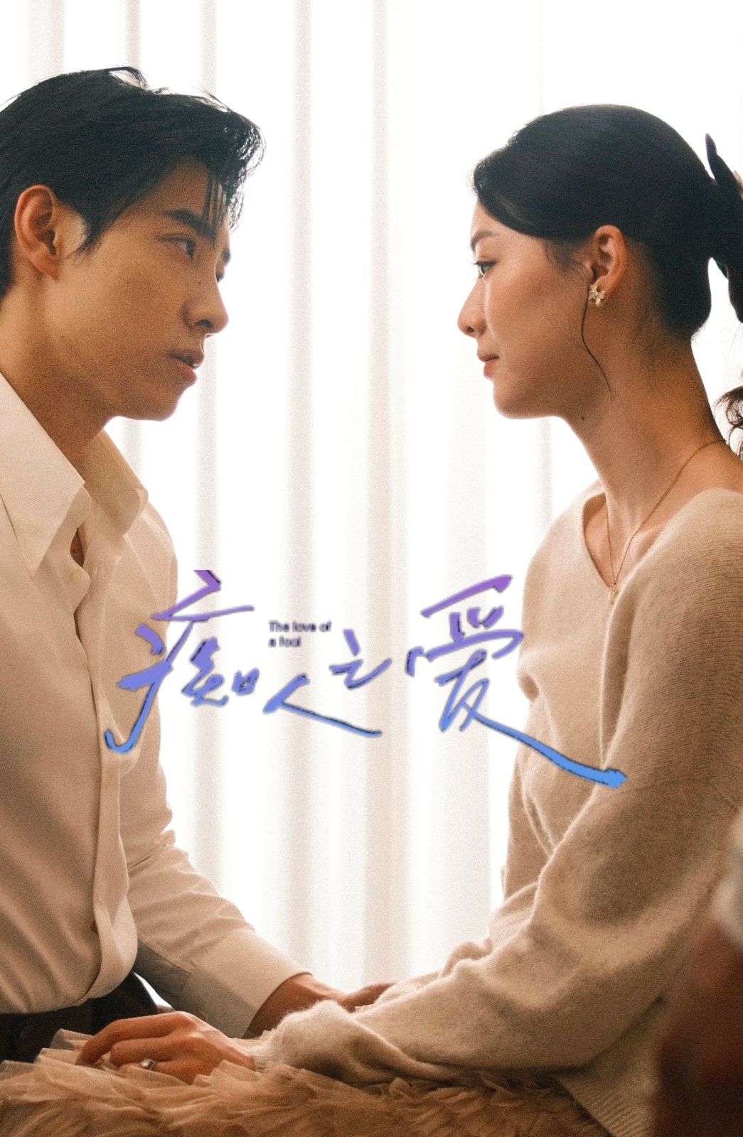 癡人之愛(全集)