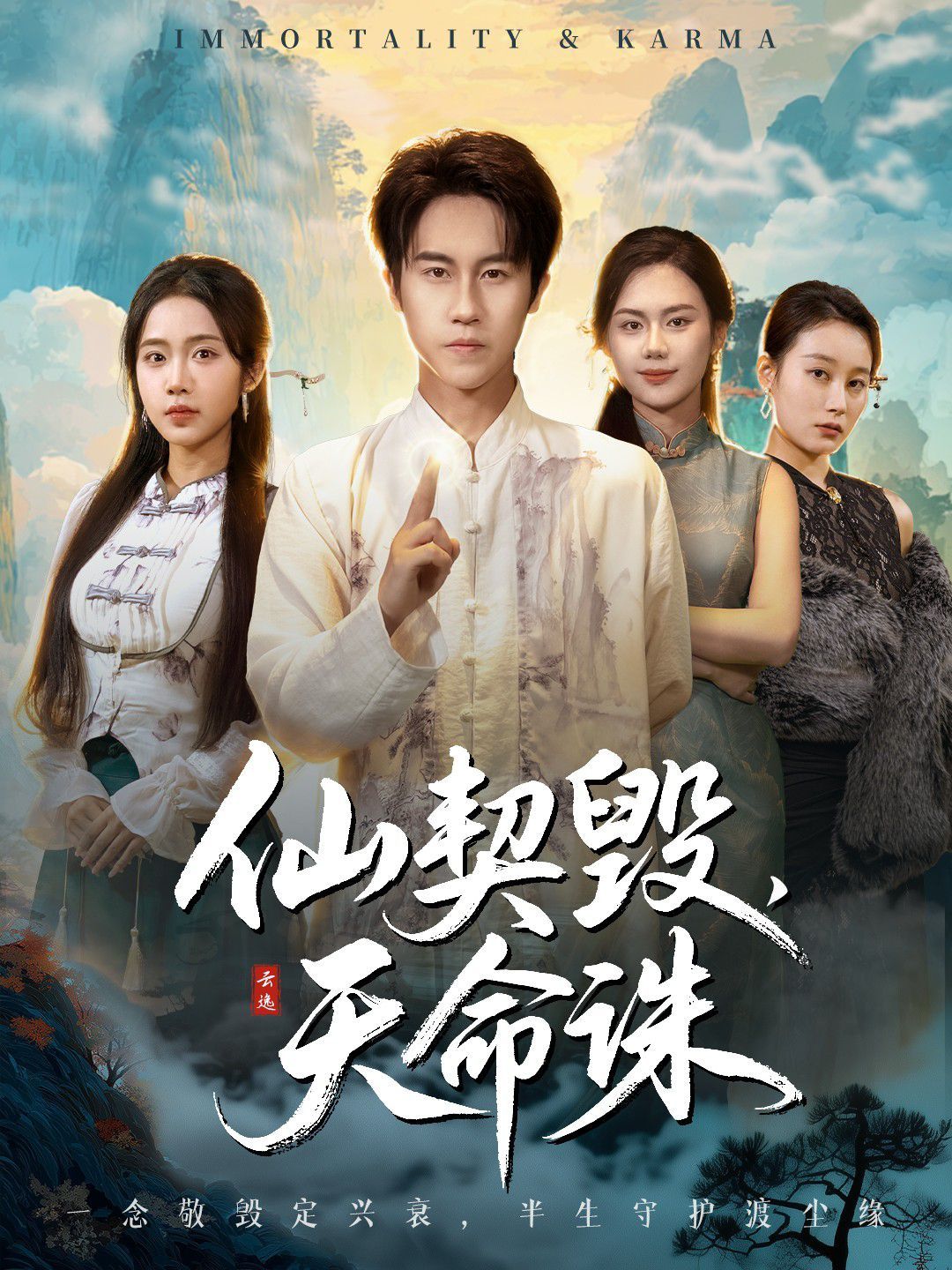 仙契毀，天命誅（仙佑緣起金身）(全集)