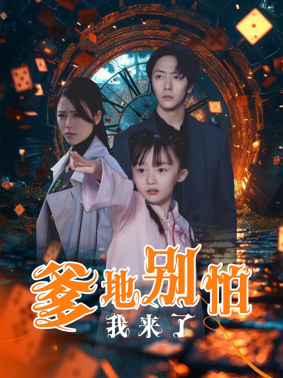 爹地別怕我來了(全集)