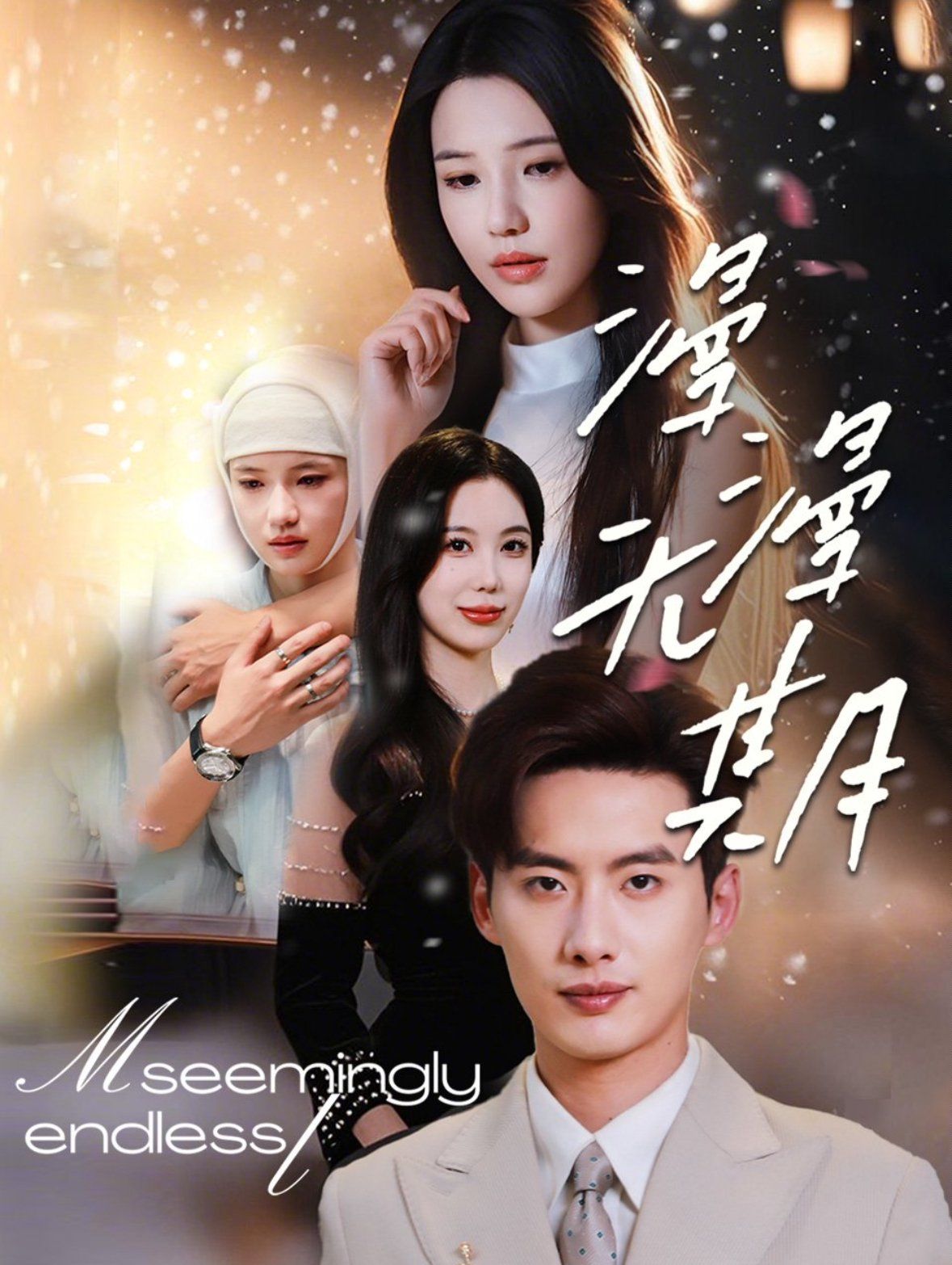 漫漫無期(全集)