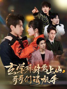 玄學妹妹要上山哥哥們請放手(全集)