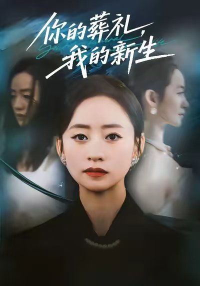 你的葬禮，我的新生(全集)