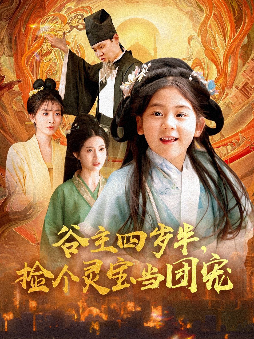 谷主四歲半，撿個(gè)靈寶當(dāng)團(tuán)寵(全集)