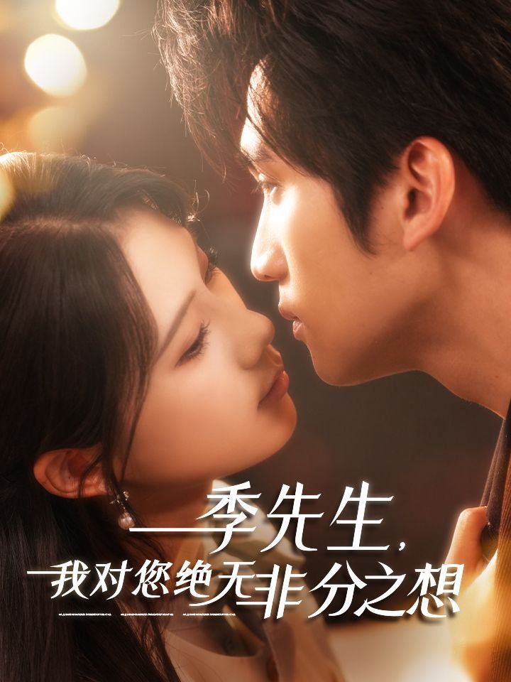 季先生，我對您絕無非分之想(全集)