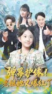 彈幕護體老祖她又爆紅了(全集)