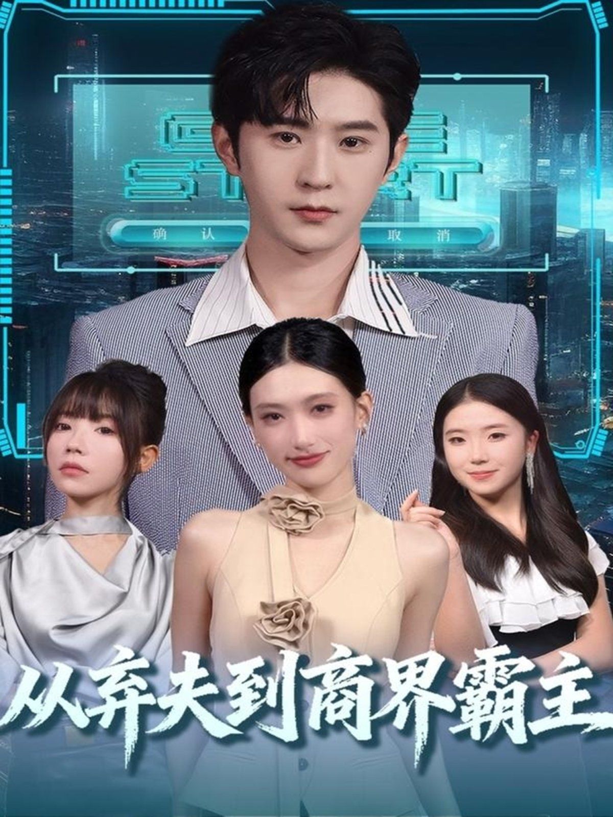 從棄夫到商界霸主(全集)