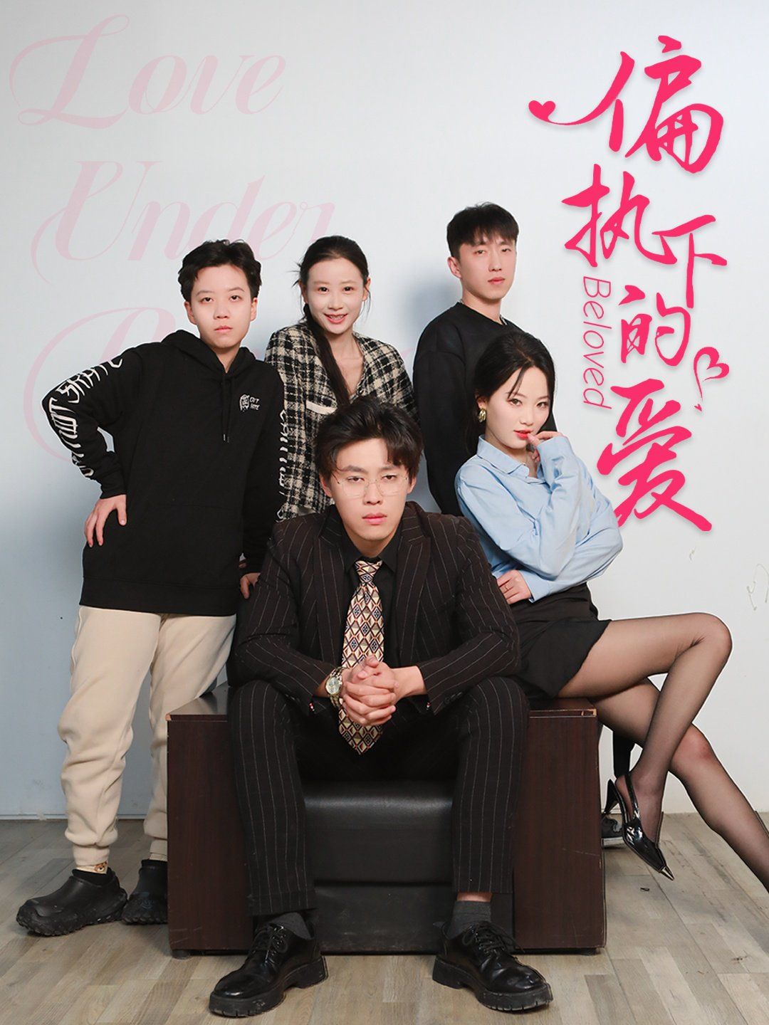 偏執下的愛(全集)