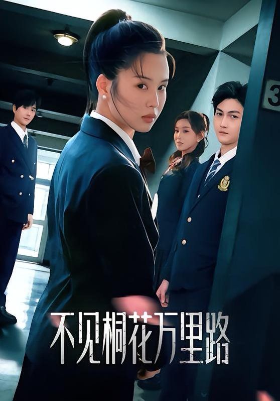 不見桐花萬里路(全集)