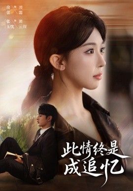 此情終是成追憶(全集)