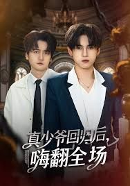 披荊斬棘的真少爺，真少爺回歸后，嗨翻全場(chǎng)(全集)