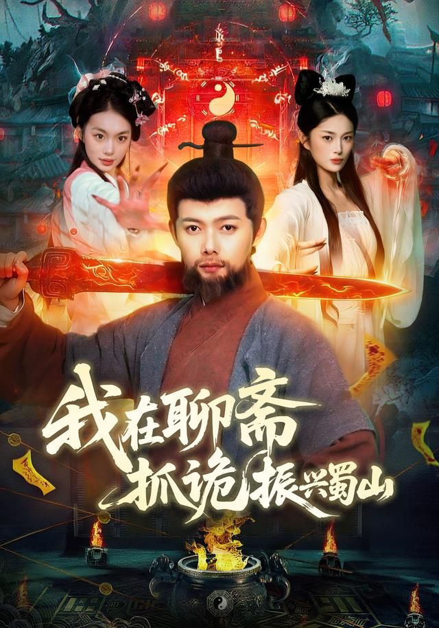 我在聊齋抓詭振興蜀山(全集)