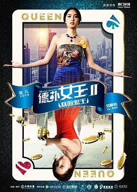 德撲女王2：雙面鬼王