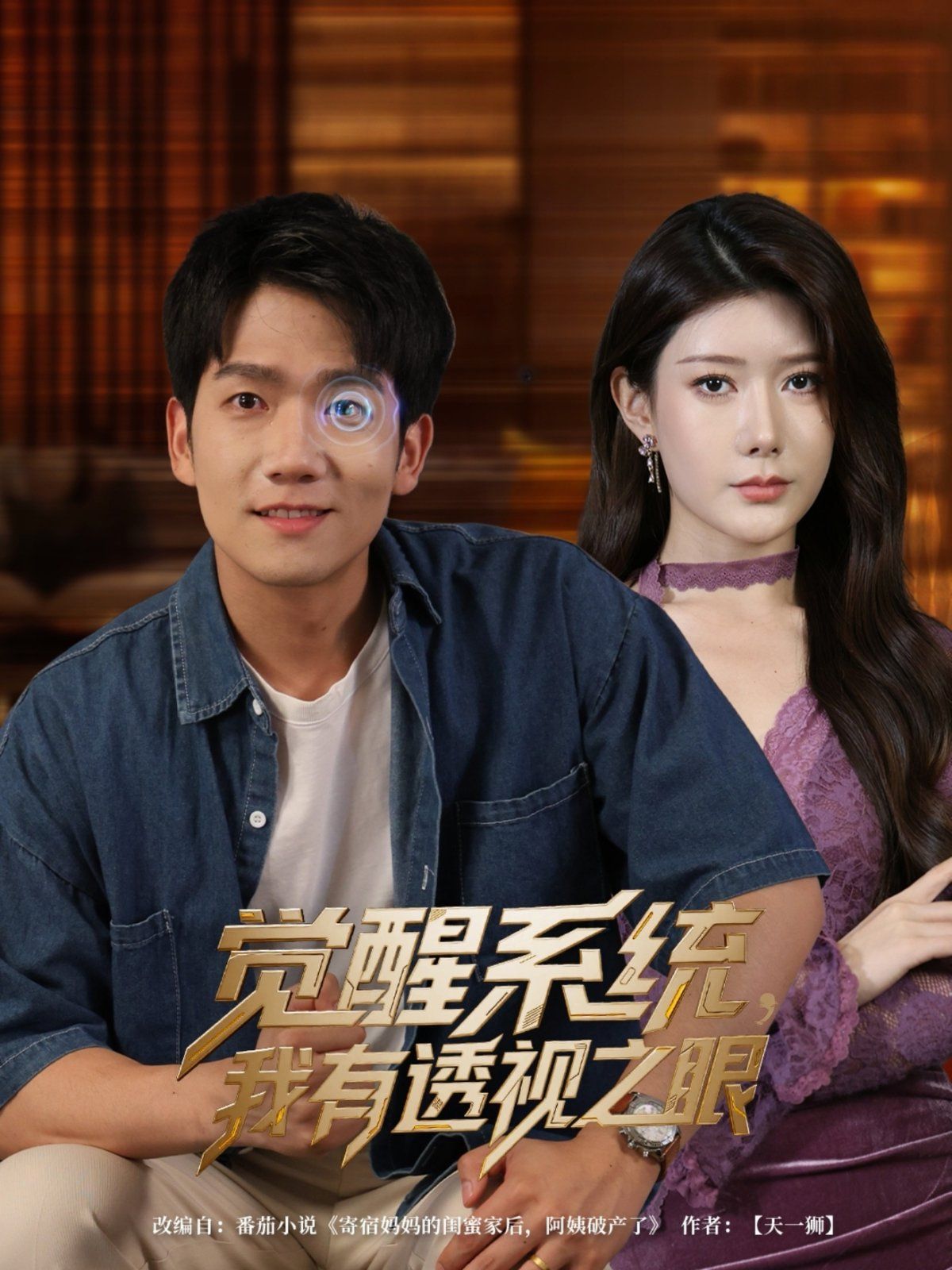 覺醒系統我有透視之眼(全集)