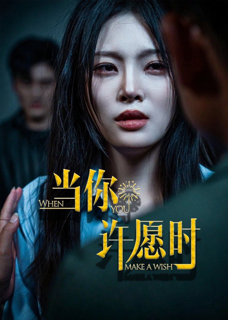 當你許愿時(全集)