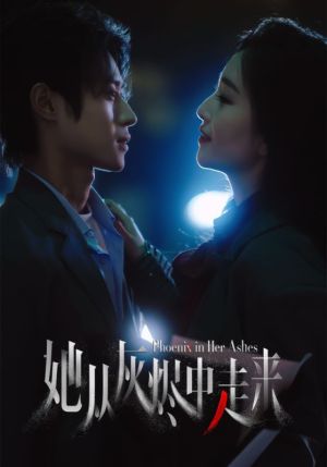 她從灰燼中走來(全集)