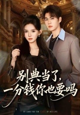 別典當(dāng)了，一分錢(qián)你也要嗎(全集)