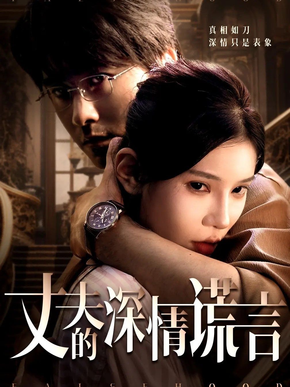 丈夫的深情謊言(全集)