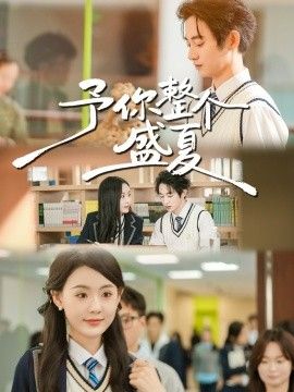 予你整個盛夏(全集)