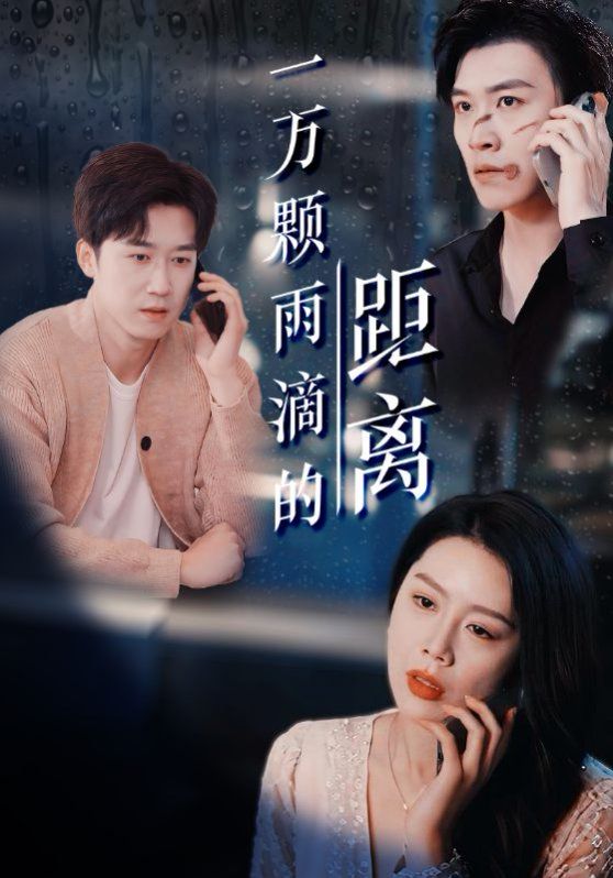 一萬(wàn)顆雨滴的距離(全集)