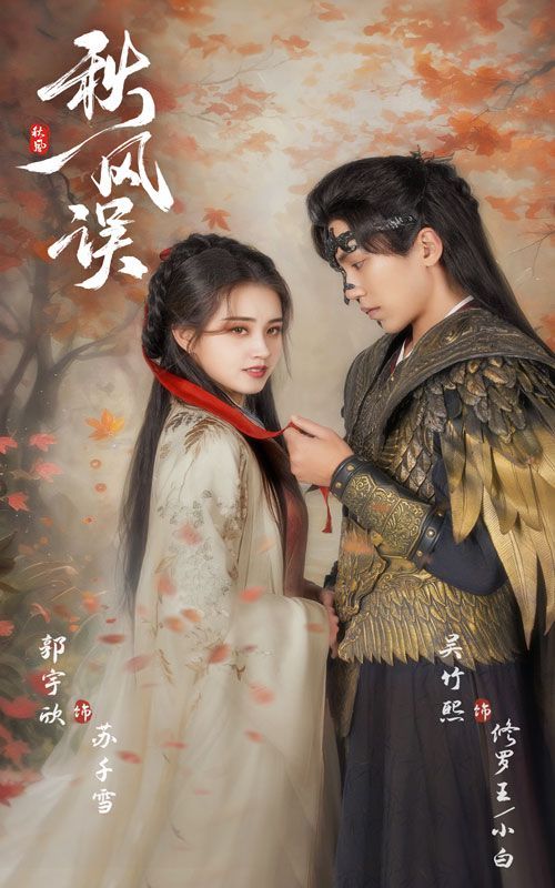 秋風誤(全集)