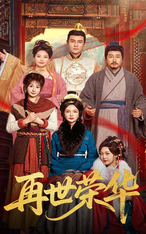 再世榮華(全集)