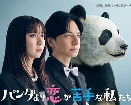 比熊貓更不擅長戀愛的我們